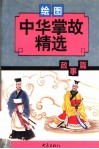中华掌故精选·政事篇  绘图本 封面