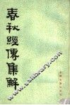 春秋经传集解  第3册 封面