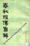 春秋经传集解  第2册 封面