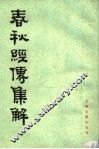 春秋经传集解  第1册 封面