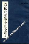 春秋公羊傅今注今译  下 封面