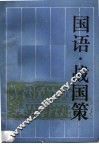 国语  战国策 封面