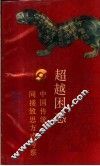 超越困惑  中国传统间接致思方式考察 封面
