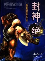 封神·绝  2 封面