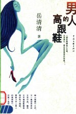 男人的高跟鞋 封面