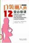 白领丽人的12堂必修课 封面