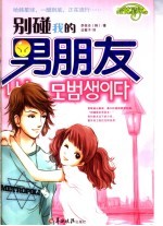 别碰我的男朋友 封面