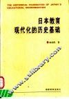 日本教育现代化的历史基础 封面