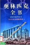 奥林匹克全书  第8卷  2008年北京奥运会  下 封面