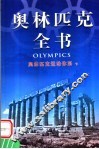 奥林匹克全书  第4卷  奥林匹克运动体系  下 封面