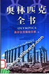 奥林匹克全书  第3卷  奥林匹克运动体系  上 封面