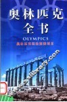 奥林匹克全书  第16卷  奥林匹克运动竞赛项目 封面