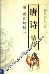 唐诗精品  附历代诗精品 封面