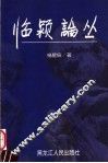 临颍论丛  中 封面