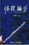 临颍论丛  上 封面