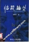 临颍论丛  下 封面