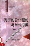 列宁的公仆理论与当代中国 封面