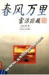 春风万里 封面