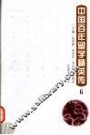 中国百年留学精英传  6 封面