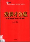 爱拼才会赢  不知名的杰出中小企业家 封面