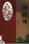 郝经传 电子书封面