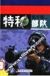俄罗斯特种部队  中  第2版 封面