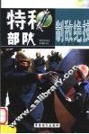 特种部队制敌绝技  上  第2版 封面