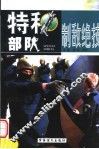 特种部队制敌绝技  下  第2版 封面