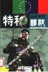 西欧军警特种部队  上  第2版 封面
