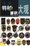 世界特种部队大观  中  第2版 封面