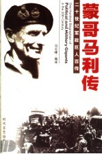 威振德寇  蒙哥马利传  第2版 封面