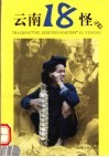 云南18怪寻踪  第2版 封面