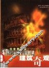 建筑奇观 封面