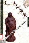 民间神像 封面