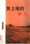 黄土地的女儿 封面