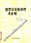 微型计算机原理及应用 封面