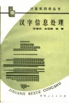 汉字信息处理 封面