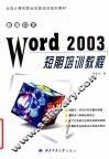 新编中文Word 2003短期培训教程 封面