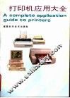 打印机应用大全 封面