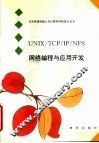 UNIX/TCP/IP/NFS网络编程与应用开发 封面