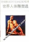 世界人体雕塑选 封面