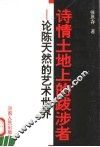 诗情土地上的跋涉者  论陈天然的艺术世界 封面