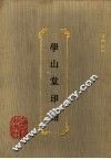 学山堂印谱 封面