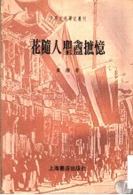 花随人圣酓摭忆 封面