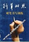 行草对照  硬笔书写训练 封面