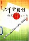 六千常用词钢笔行书字帖 封面