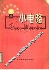 小电路  1 封面