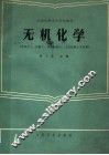 无机化学 封面