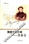 俄国文化之魂-普希金 封面