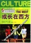 成长在西方 封面